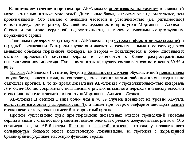 Клиническое течение и прогноз при АВ-блокадах определяются их уровнем и в меньшей мере –